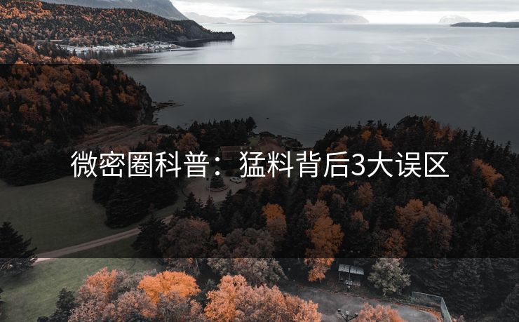 微密圈科普：猛料背后3大误区