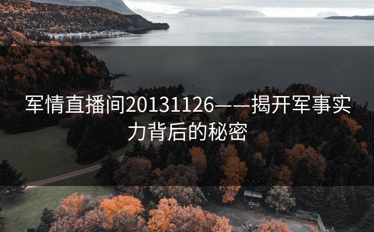 军情直播间20131126——揭开军事实力背后的秘密