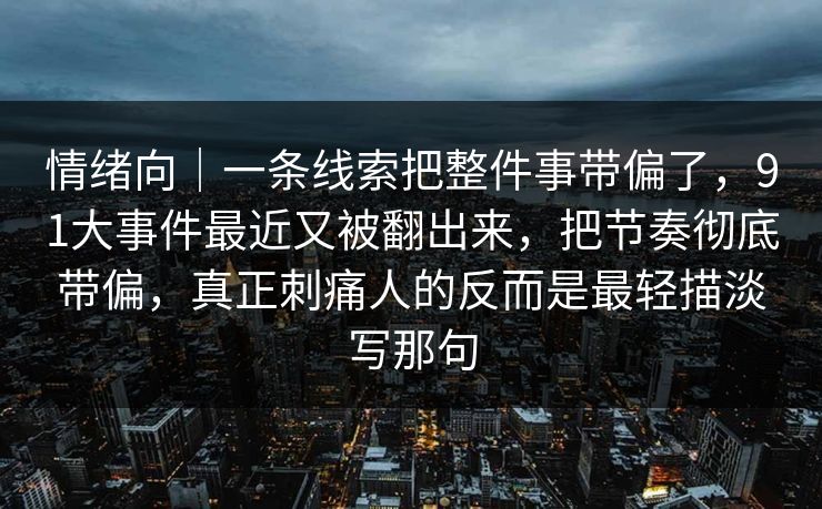 情绪向｜一条线索把整件事带偏了，91大事件最近又被翻出来，把节奏彻底带偏，真正刺痛人的反而是最轻描淡写那句